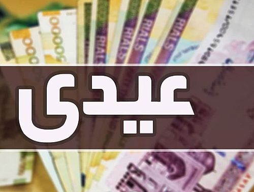 عیدی و پاداش جزو حقوق قانونی کارگران است